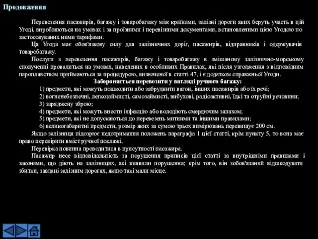 Перевезення пасажирів, багажу і товаробагажу між країнами, залізні дороги яких