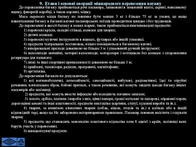 До перевезення багажу приймаються речі пасажира, запаковані в замкненій валізі,