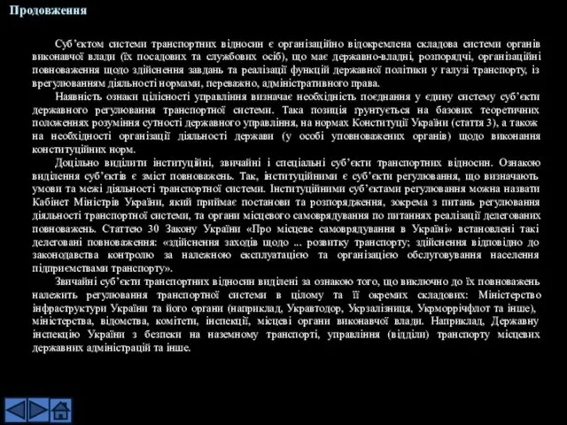 Суб’єктом системи транспортних відносин є організаційно відокремлена складова системи органів