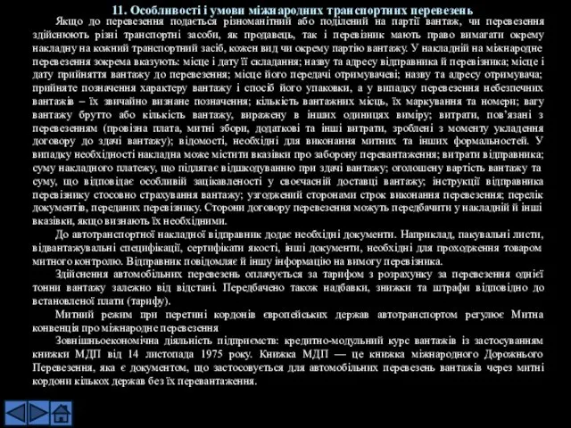 Якщо до перевезення подається різноманітний або поділений на партії вантаж,