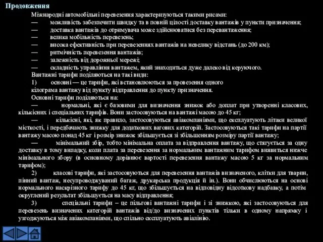 Міжнародні автомобільні перевезення характеризуються такими рисами: — можливість забезпечити швидку