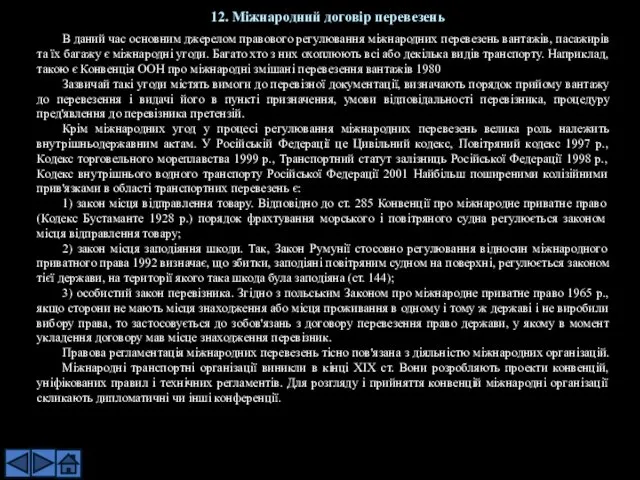 В даний час основним джерелом правового регулювання міжнародних перевезень вантажів,