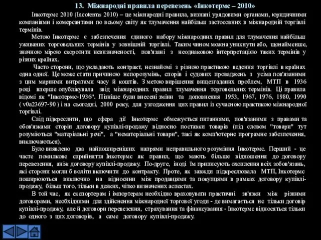 Інкотермс 2010 (Incoterms 2010) – це міжнародні правила, визнані урядовими