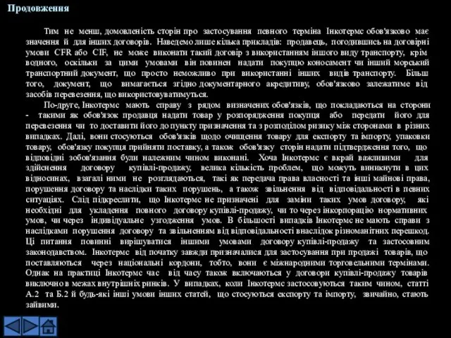 Тим не менш, домовленість сторін про застосування певного терміна Інкотермс