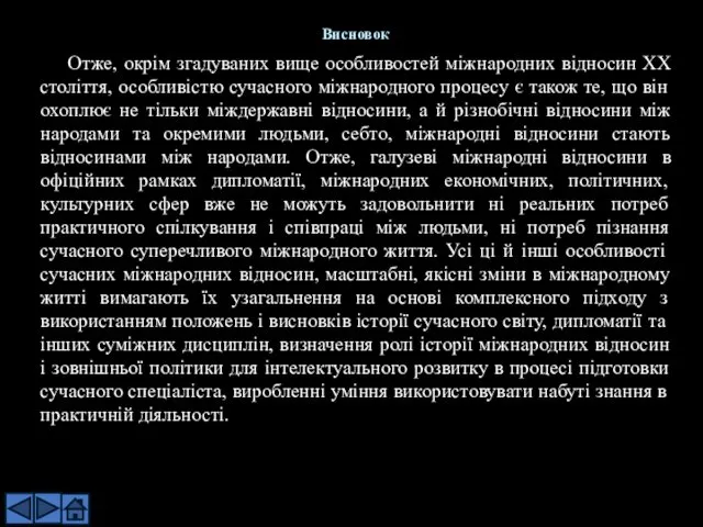 Отже, окрім згадуваних вище особливостей міжнародних відносин XX століття, особливістю