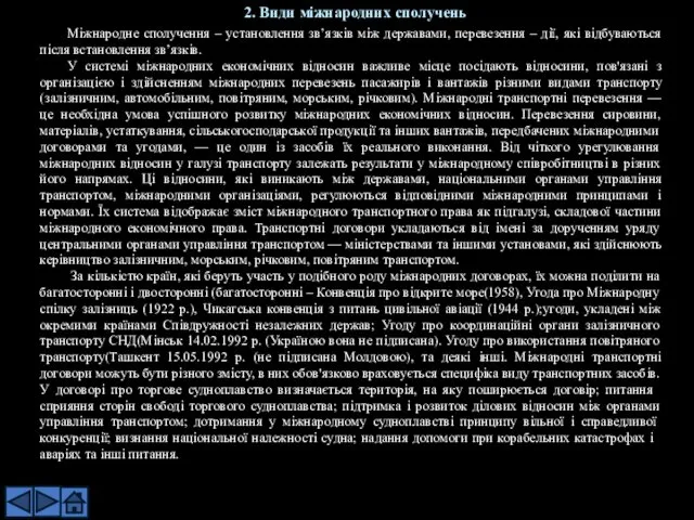 Міжнародне сполучення – установлення зв’язків між державами, перевезення – дії,