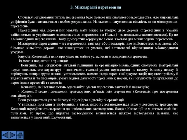 Спочатку регулювання питань перевезення було правом національного законодавства. Але національна