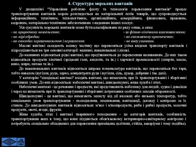 У дисципліні "Управління роботою флоту та технологія перевезення вантажів" процес