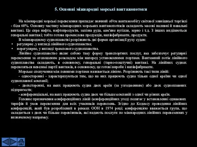 На міжнародні морські перевезення припадає значний об'єм вантажообігу світової зовнішньої