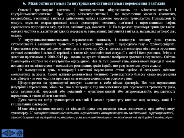 Основні транспортні вантажо і пасажиропотоки підрозділяють на міжконтинентальні і внутрішньоконтинентальні.