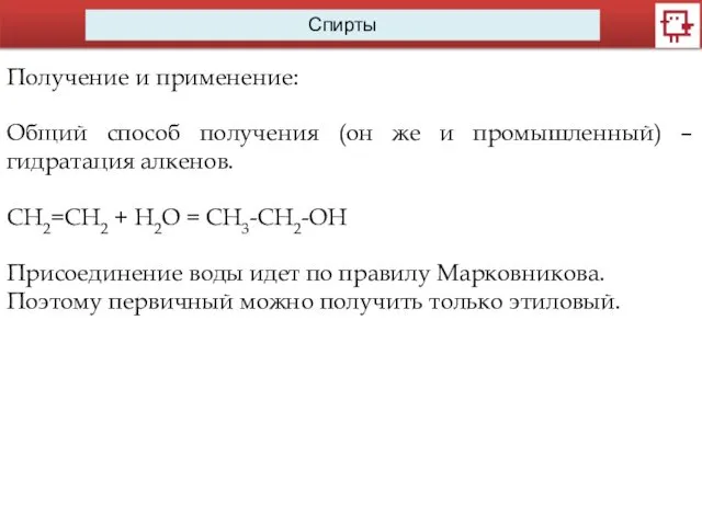 Спирты Получение и применение: Общий способ получения (он же и