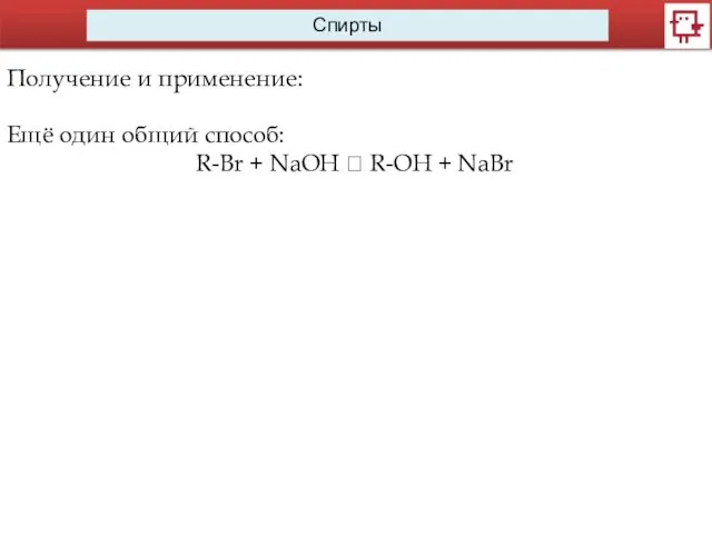 Спирты Получение и применение: Ещё один общий способ: R-Br + NaOH ? R-OH + NaBr