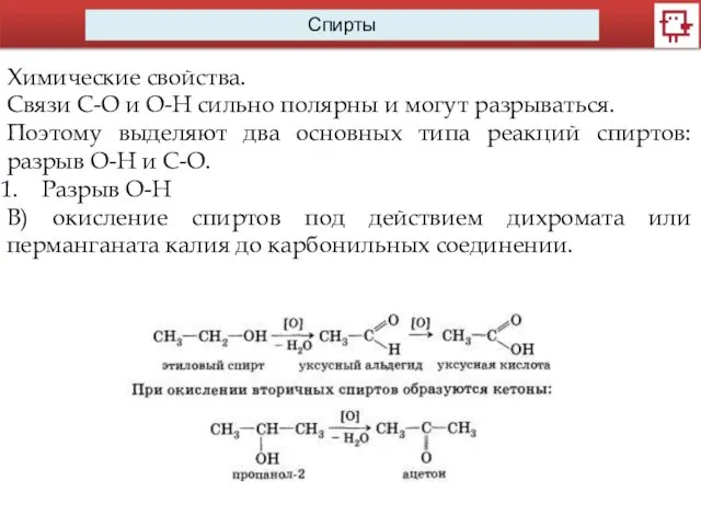 Спирты Химические свойства. Связи С-О и О-Н сильно полярны и