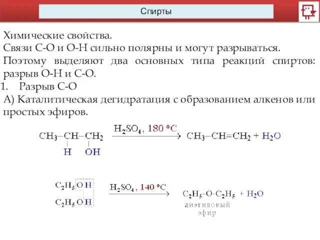 Спирты Химические свойства. Связи С-О и О-Н сильно полярны и