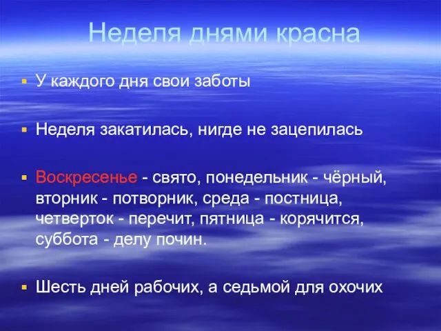 Неделя днями красна У каждого дня свои заботы Неделя закатилась,