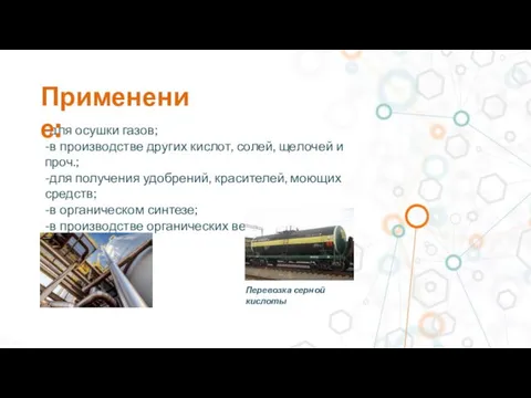 -для осушки газов; -в производстве других кислот, солей, щелочей и