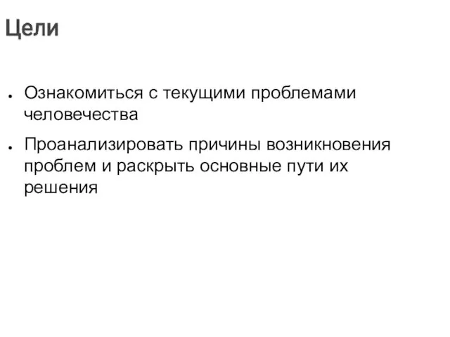 Ознакомиться с текущими проблемами человечества Проанализировать причины возникновения проблем и раскрыть основные пути их решения