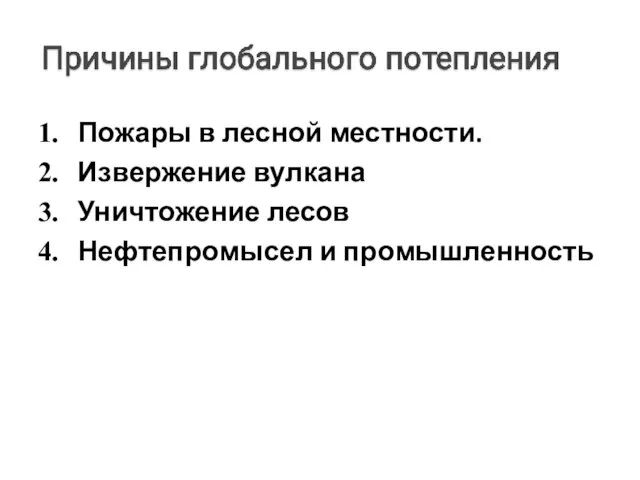 Пожары в лесной местности. Извержение вулкана Уничтожение лесов Нефтепромысел и промышленность