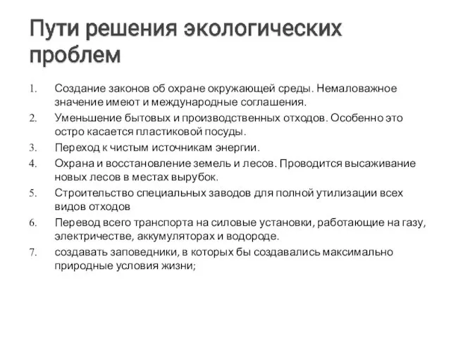 Создание законов об охране окружающей среды. Немаловажное значение имеют и