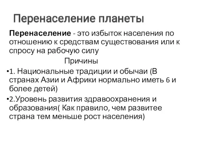 Перенаселение - это избыток населения по отношению к средствам существования