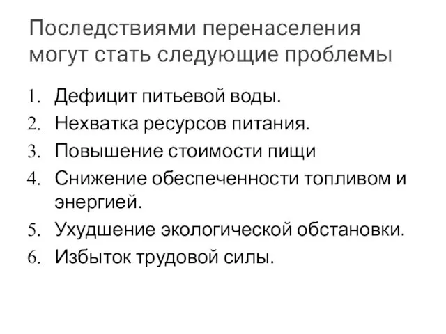 Дефицит питьевой воды. Нехватка ресурсов питания. Повышение стоимости пищи Снижение