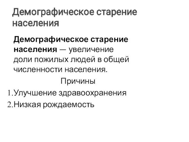 Демографическое старение населения — увеличение доли пожилых людей в общей