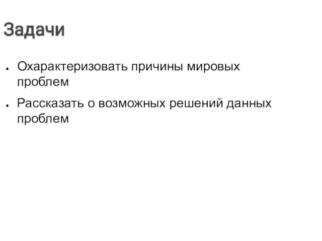 Охарактеризовать причины мировых проблем Рассказать о возможных решений данных проблем