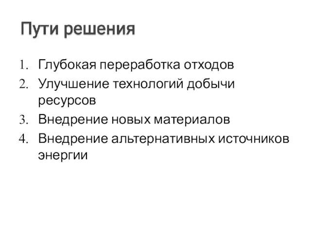 Глубокая переработка отходов Улучшение технологий добычи ресурсов Внедрение новых материалов Внедрение альтернативных источников энергии