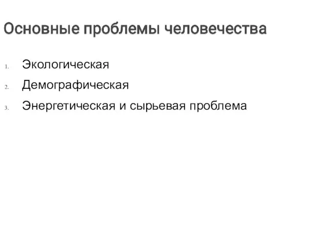 Экологическая Демографическая Энергетическая и сырьевая проблема