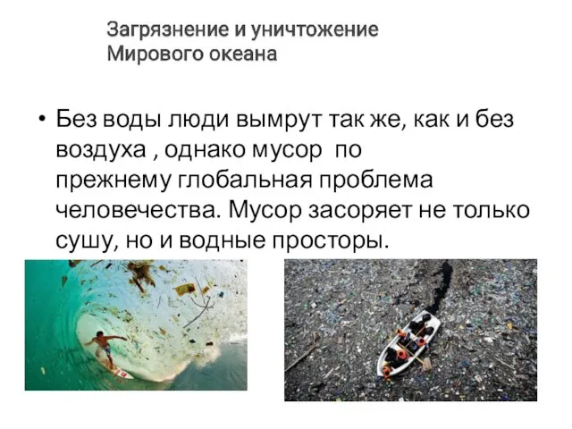 Без воды люди вымрут так же, как и без воздуха