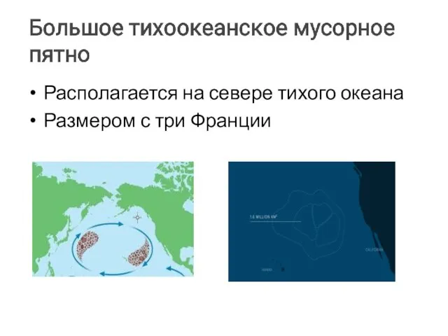 Располагается на севере тихого океана Размером с три Франции