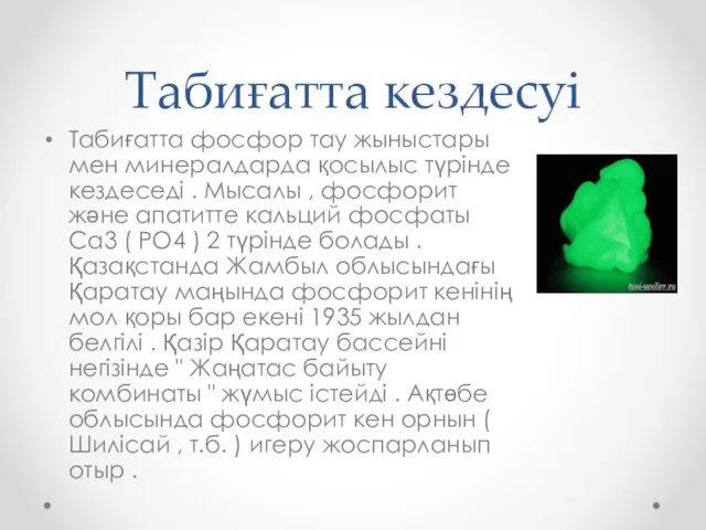 Табиғатта кездесуі Табиғатта фосфор тау жыныстары мен минералдарда қосылыс түрінде