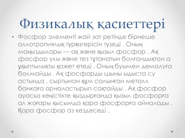 Физикалық қасиеттері Фосфор элементі жай зат ретінде бірнеше аллотропиялық түрөзгерісін