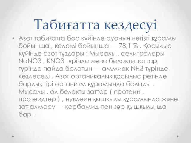 Табиғатта кездесуі Азот табиғатта бос күйінде ауаның негізгі құрамы бойынша