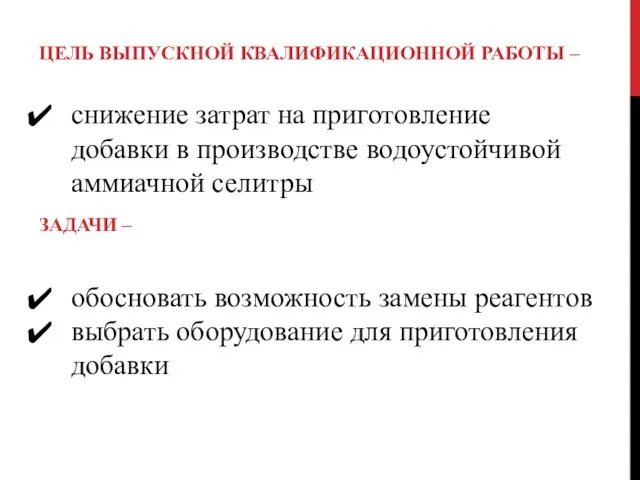 ЦЕЛЬ ВЫПУСКНОЙ КВАЛИФИКАЦИОННОЙ РАБОТЫ – снижение затрат на приготовление добавки