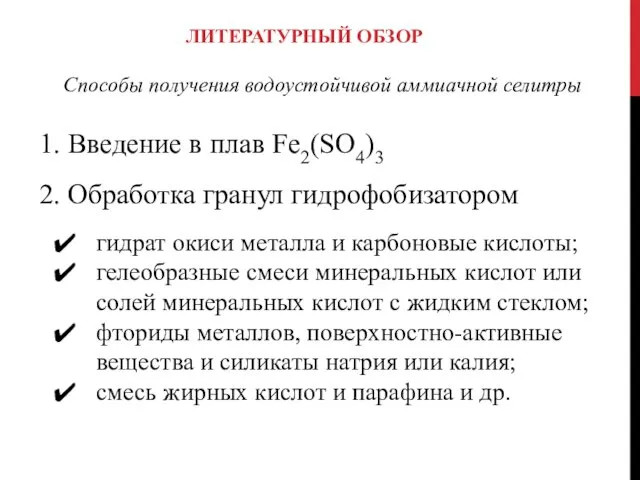 ЛИТЕРАТУРНЫЙ ОБЗОР 1. Введение в плав Fe2(SO4)3 2. Обработка гранул