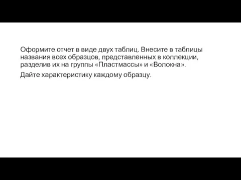 Оформите отчет в виде двух таблиц. Внесите в таблицы названия