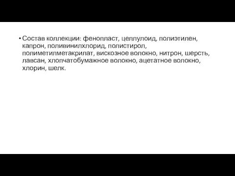 Состав коллекции: фенопласт, целлулоид, полиэтилен, капрон, поливинилхлорид, полистирол, полиметилметакрилат, вискозное