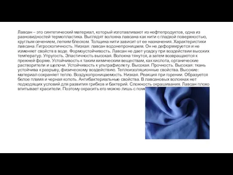 Лавсан – это синтетический материал, который изготавливают из нефтепродуктов, одна