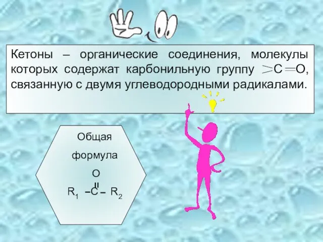 Кетоны – органические соединения, молекулы которых содержат карбонильную группу С