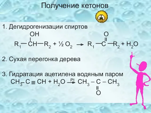 Получение кетонов 1. Дегидрогенизации спиртов ОН O R1 CН R2