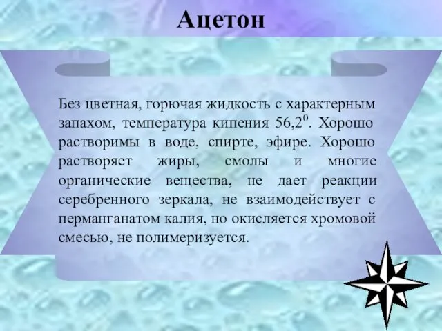 Без цветная, горючая жидкость с характерным запахом, температура кипения 56,20.