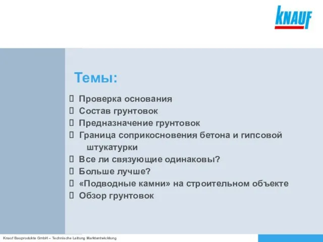 Темы: Проверка основания Состав грунтовок Предназначение грунтовок Граница соприкосновения бетона