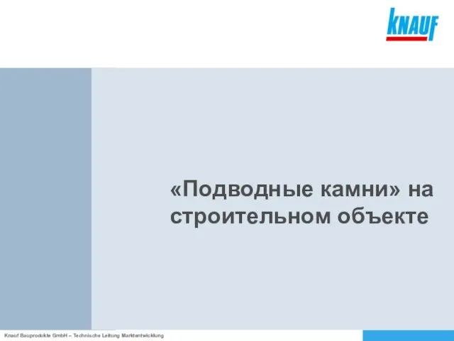 «Подводные камни» на строительном объекте