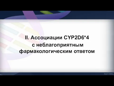 II. Ассоциации CYP2D6*4 с неблагоприятным фармакологическим ответом