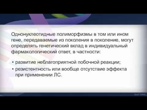 Однонуклеотидные полиморфизмы в том или ином гене, передаваемые из поколения