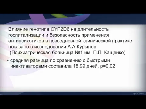 средняя разница по сравнению с быстрыми инактиваторами составила 18,99 дней,