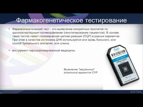 Фармакогенетическое тестирование Выявление "медленных" аллельных вариантов CYP Фармакогенетический тест -