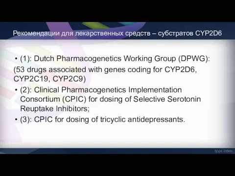 (1): Dutch Pharmacogenetics Working Group (DPWG): (53 drugs associated with