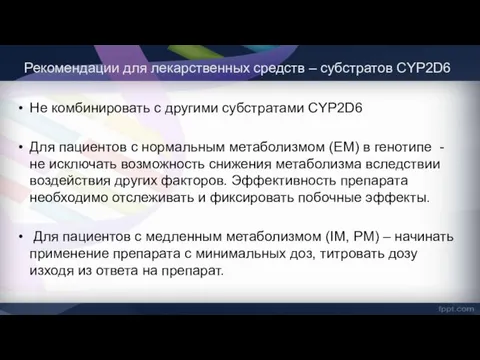 Рекомендации для лекарственных средств – субстратов CYP2D6 Не комбинировать с